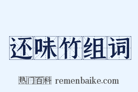还味竹组词是什么意思的图片